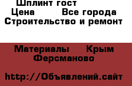 Шплинт гост 397-79  › Цена ­ 50 - Все города Строительство и ремонт » Материалы   . Крым,Ферсманово